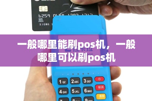 一般哪里能刷pos机，一般哪里可以刷pos机