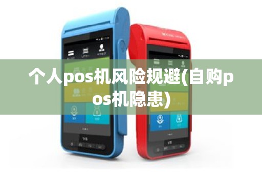 个人pos机风险规避(自购pos机隐患)