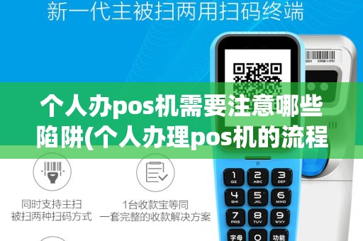 个人办pos机需要注意哪些陷阱(个人办理pos机的流程)