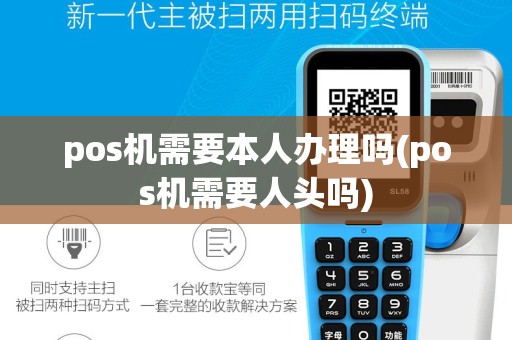 pos机需要本人办理吗(pos机需要人头吗)