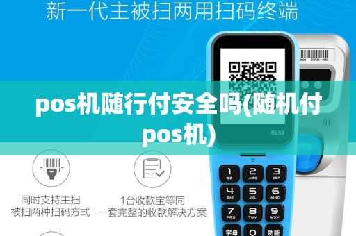 pos机随行付安全吗(随机付pos机)