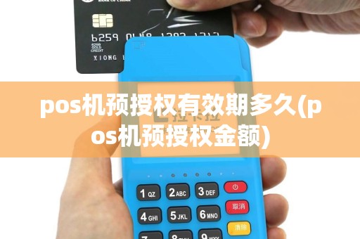 pos机预授权有效期多久(pos机预授权金额)