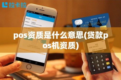 pos资质是什么意思(贷款pos机资质)