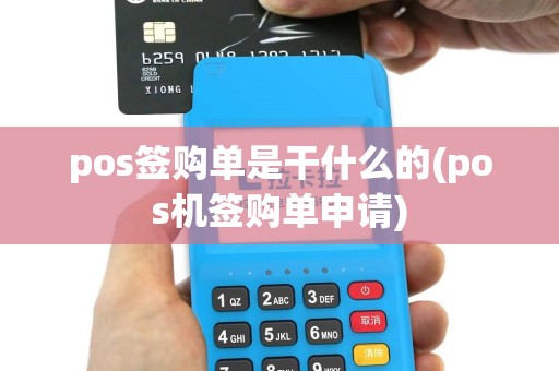 pos签购单是干什么的(pos机签购单申请)