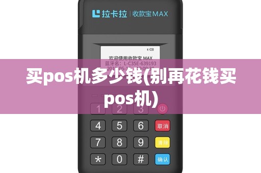买pos机多少钱(别再花钱买pos机)