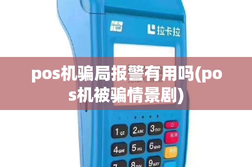 pos机骗局报警有用吗(pos机被骗情景剧)