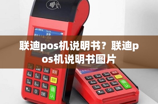 联迪pos机说明书？联迪pos机说明书图片