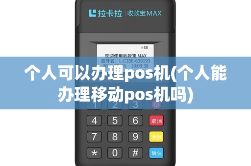 个人可以办理pos机(个人能办理移动pos机吗)