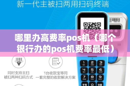 哪里办高费率pos机（哪个银行办的pos机费率最低）