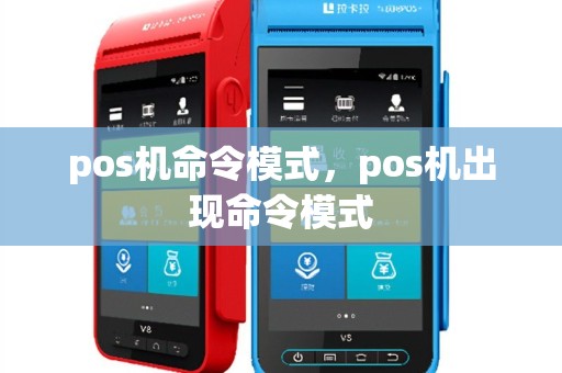 pos机命令模式，pos机出现命令模式