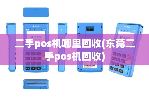 二手pos机哪里回收(东莞二手pos机回收)