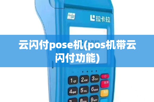 云闪付pose机(pos机带云闪付功能)
