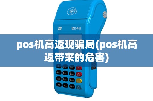 pos机高返现骗局(pos机高返带来的危害)