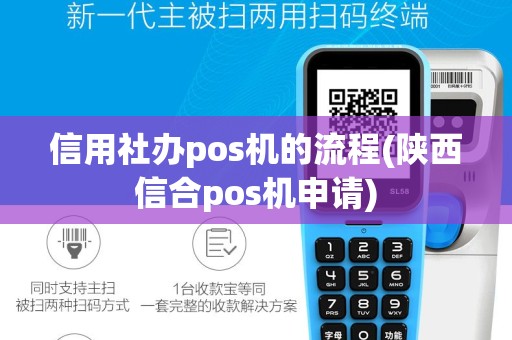 信用社办pos机的流程(陕西信合pos机申请)