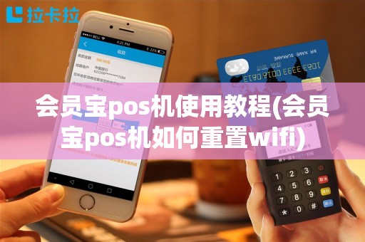 会员宝pos机使用教程(会员宝pos机如何重置wifi)