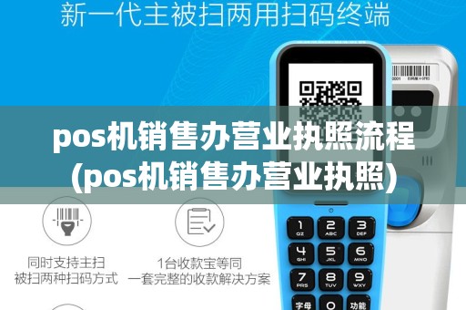 pos机销售办营业执照流程(pos机销售办营业执照)