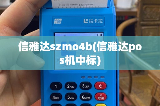 信雅达szmo4b(信雅达pos机中标)