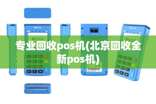 专业回收pos机(北京回收全新pos机)