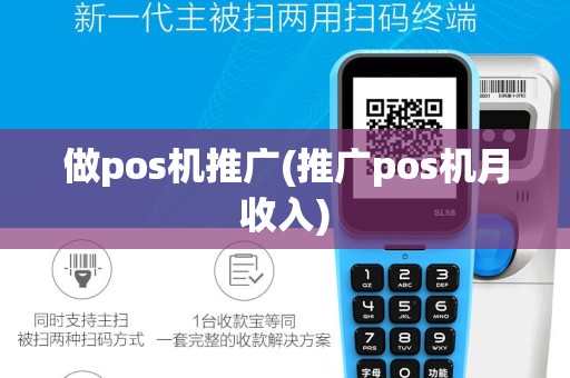 做pos机推广(推广pos机月收入)
