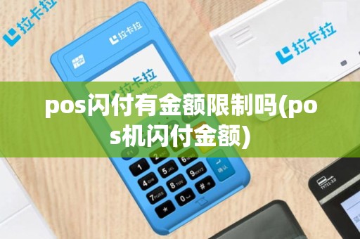 pos闪付有金额限制吗(pos机闪付金额)