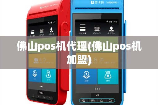 佛山pos机代理(佛山pos机加盟)