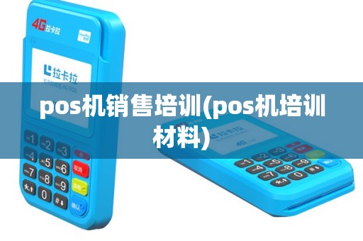 pos机销售培训(pos机培训材料)