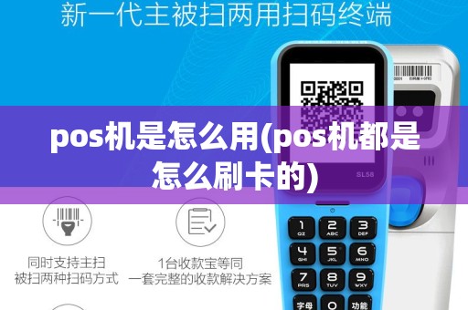 pos机是怎么用(pos机都是怎么刷卡的)