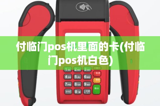付临门pos机里面的卡(付临门pos机白色)