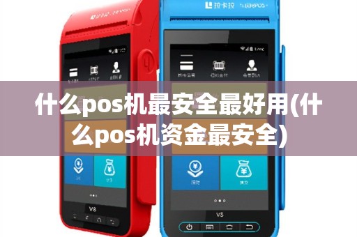 什么pos机最安全最好用(什么pos机资金最安全)