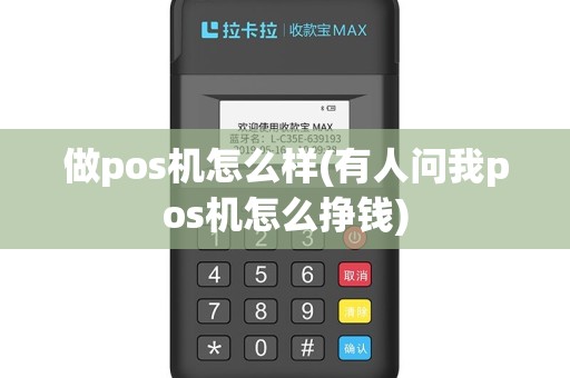 做pos机怎么样(有人问我pos机怎么挣钱)