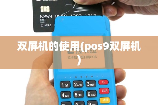双屏机的使用(pos9双屏机)