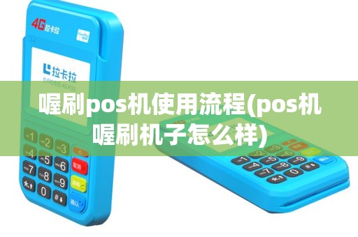 喔刷pos机使用流程(pos机喔刷机子怎么样)