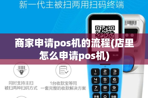 商家申请pos机的流程(店里怎么申请pos机)