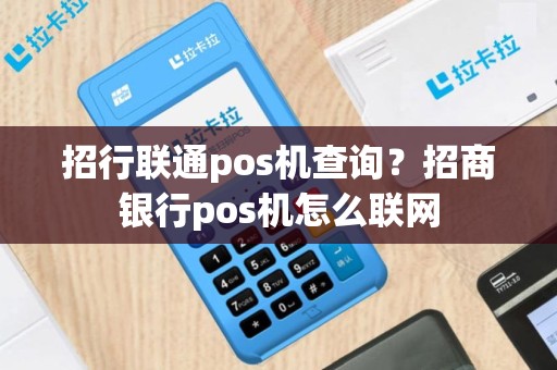 招行联通pos机查询？招商银行pos机怎么联网