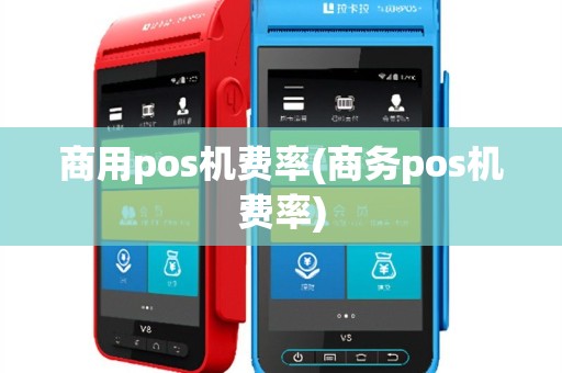 商用pos机费率(商务pos机费率)