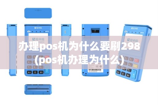 办理pos机为什么要刷298(pos机办理为什么)