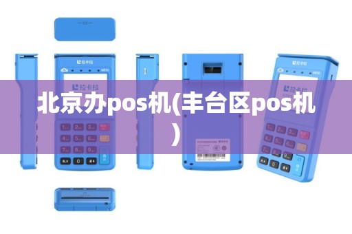 北京办pos机(丰台区pos机)