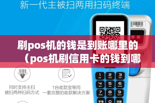 刷pos机的钱是到账哪里的（pos机刷信用卡的钱到哪里了）