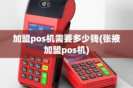 加盟pos机需要多少钱(张掖加盟pos机)