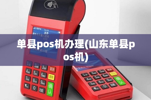 单县pos机办理(山东单县pos机)