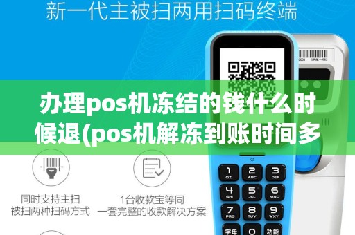 办理pos机冻结的钱什么时候退(pos机解冻到账时间多长)
