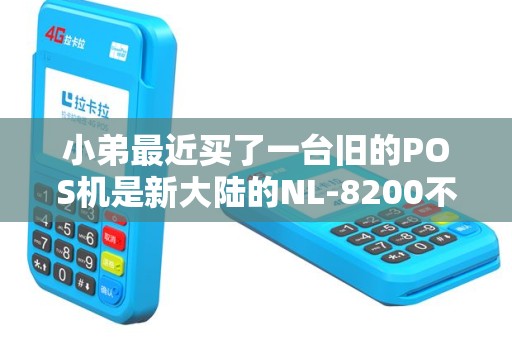 小弟最近买了一台旧的POS机是新大陆的NL-8200不小心把密码键盘的电池弄掉了之后POS机就检测不到键盘了！