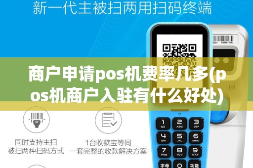 商户申请pos机费率几多(pos机商户入驻有什么好处)
