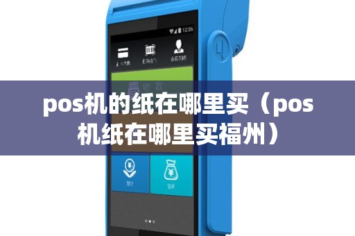pos机的纸在哪里买（pos机纸在哪里买福州）