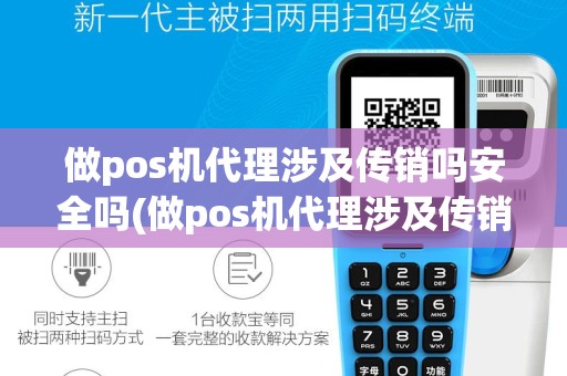 做pos机代理涉及传销吗安全吗(做pos机代理涉及传销吗)