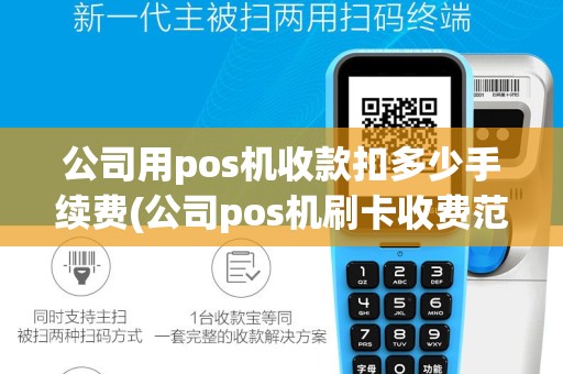 公司用pos机收款扣多少手续费(公司pos机刷卡收费范文)