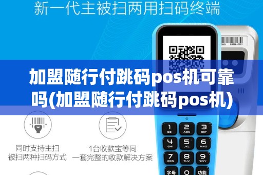加盟随行付跳码pos机可靠吗(加盟随行付跳码pos机)