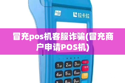 冒充pos机客服诈骗(冒充商户申请POS机)
