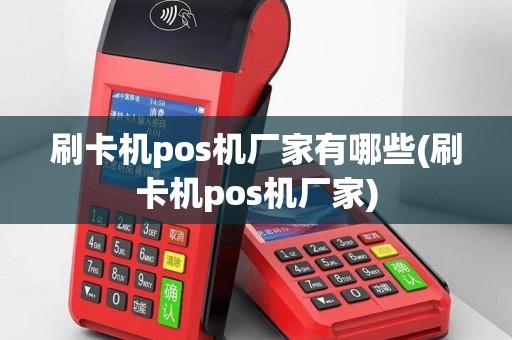 刷卡机pos机厂家有哪些(刷卡机pos机厂家)