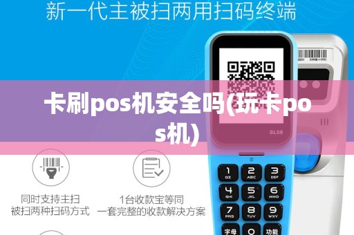 卡刷pos机安全吗(玩卡pos机)